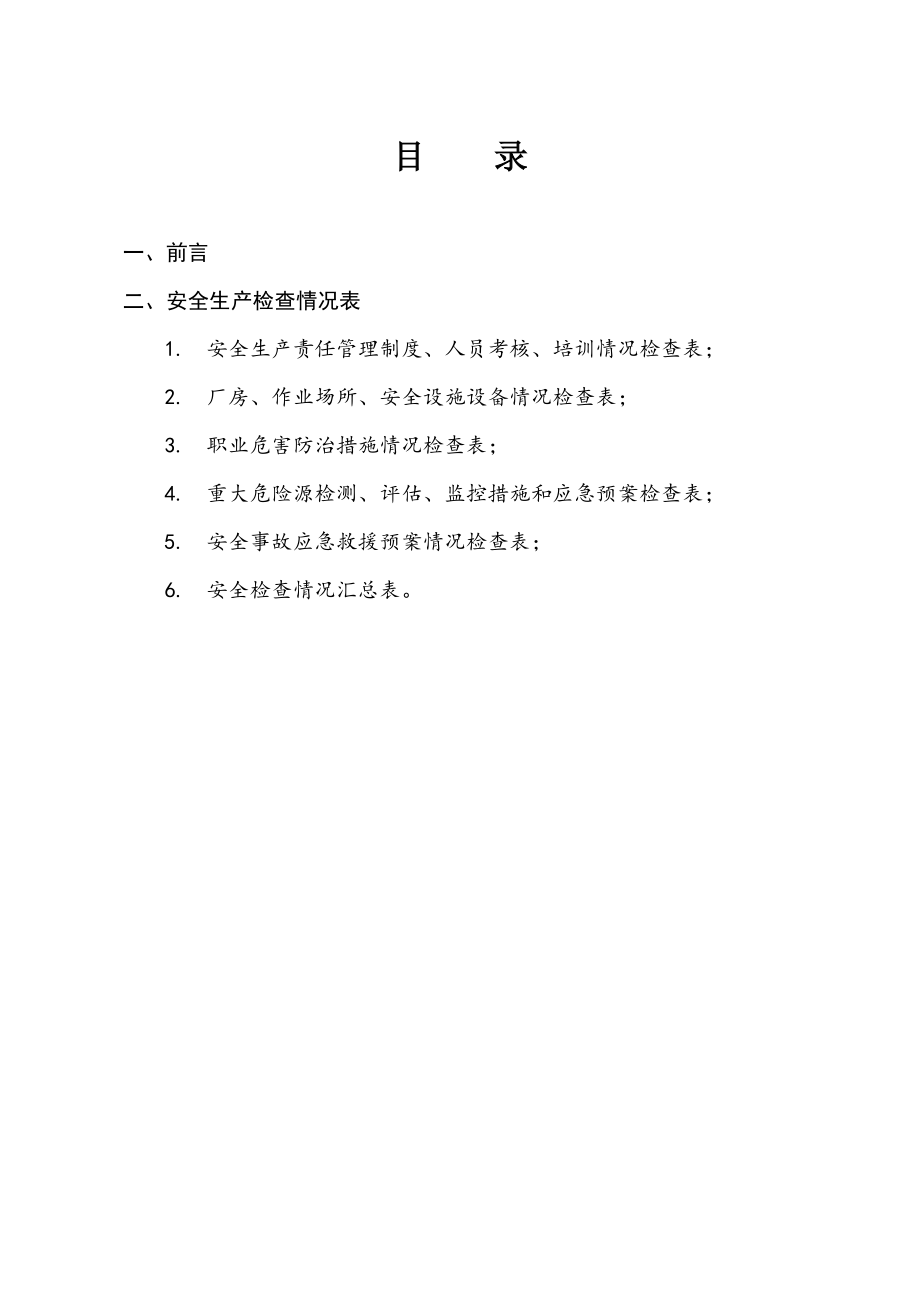 建筑施工企业 安全生产自查自改报告.doc_第2页