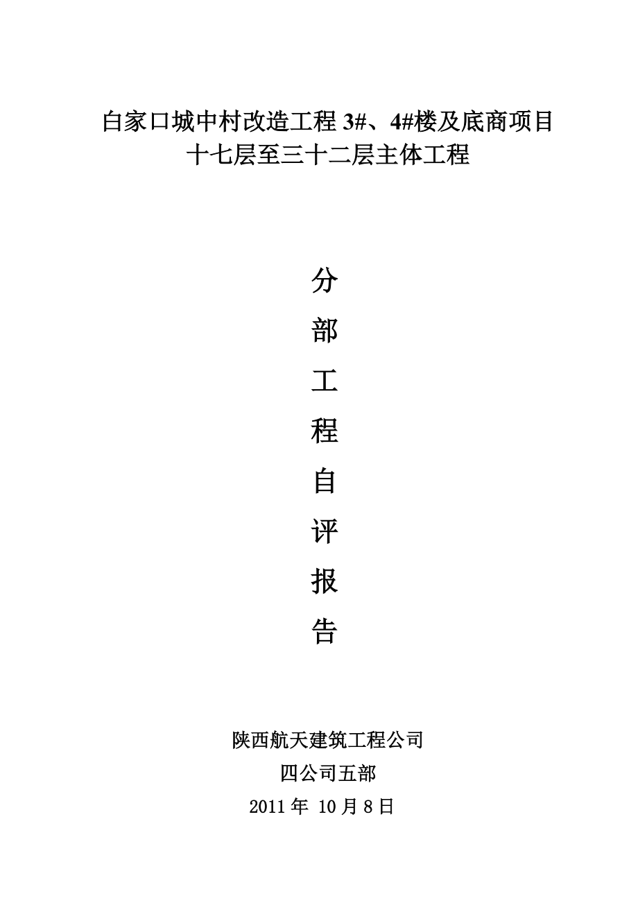 城中村改造工程主体工程分部自评报告.doc_第1页