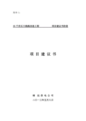 35kV石川线路改造工程项目建议书.doc