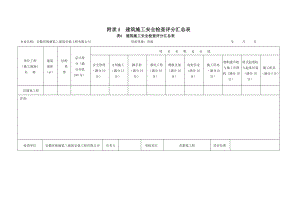 建筑施工安全检查标准(最新版).doc