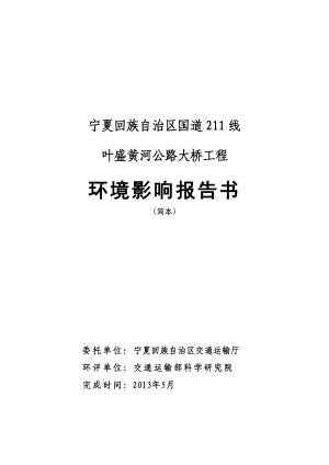 国道211线叶盛黄河公路大桥工程环境影响评价报告书.doc