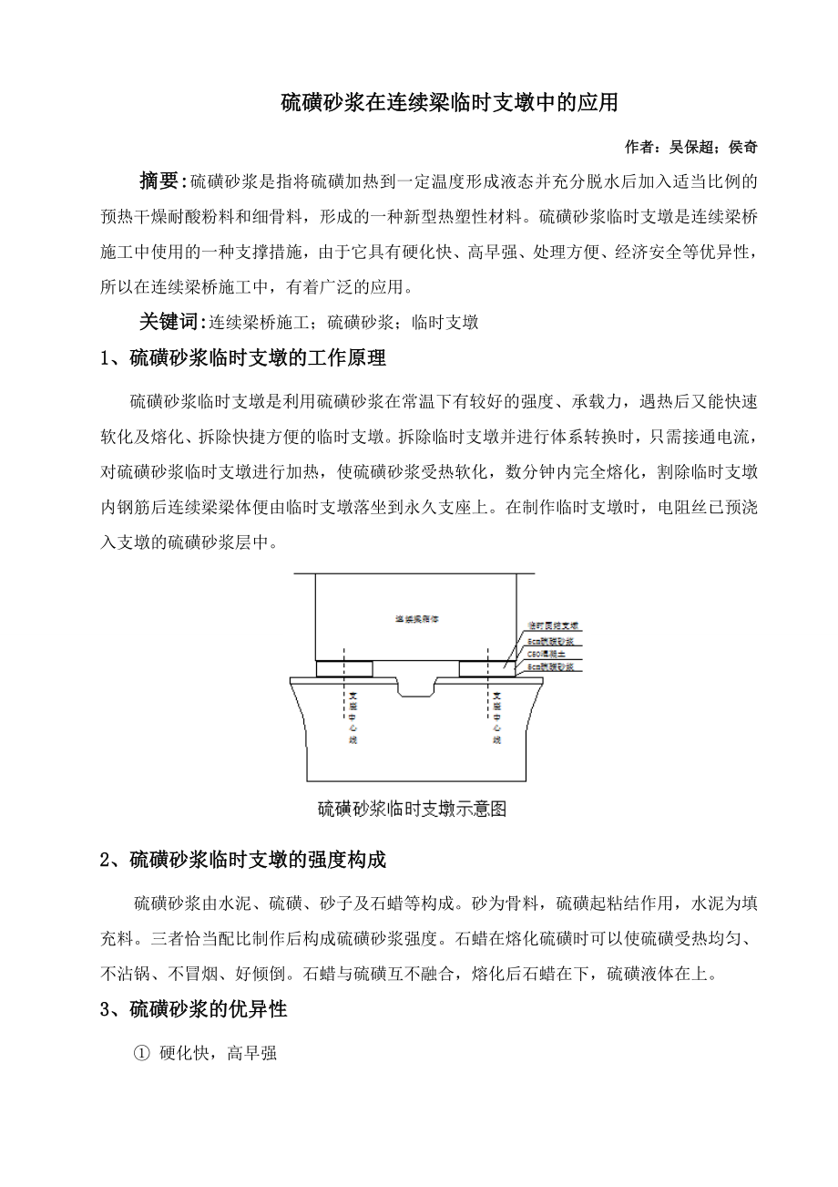 硫磺砂浆在连续梁临时支墩中的应用.doc_第1页