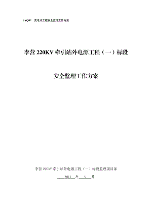 220KV牵引站外电源工程变电站工程安全监理工作方案1.doc