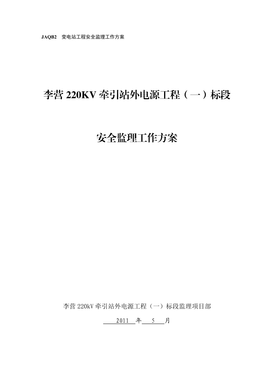 220KV牵引站外电源工程变电站工程安全监理工作方案1.doc_第1页