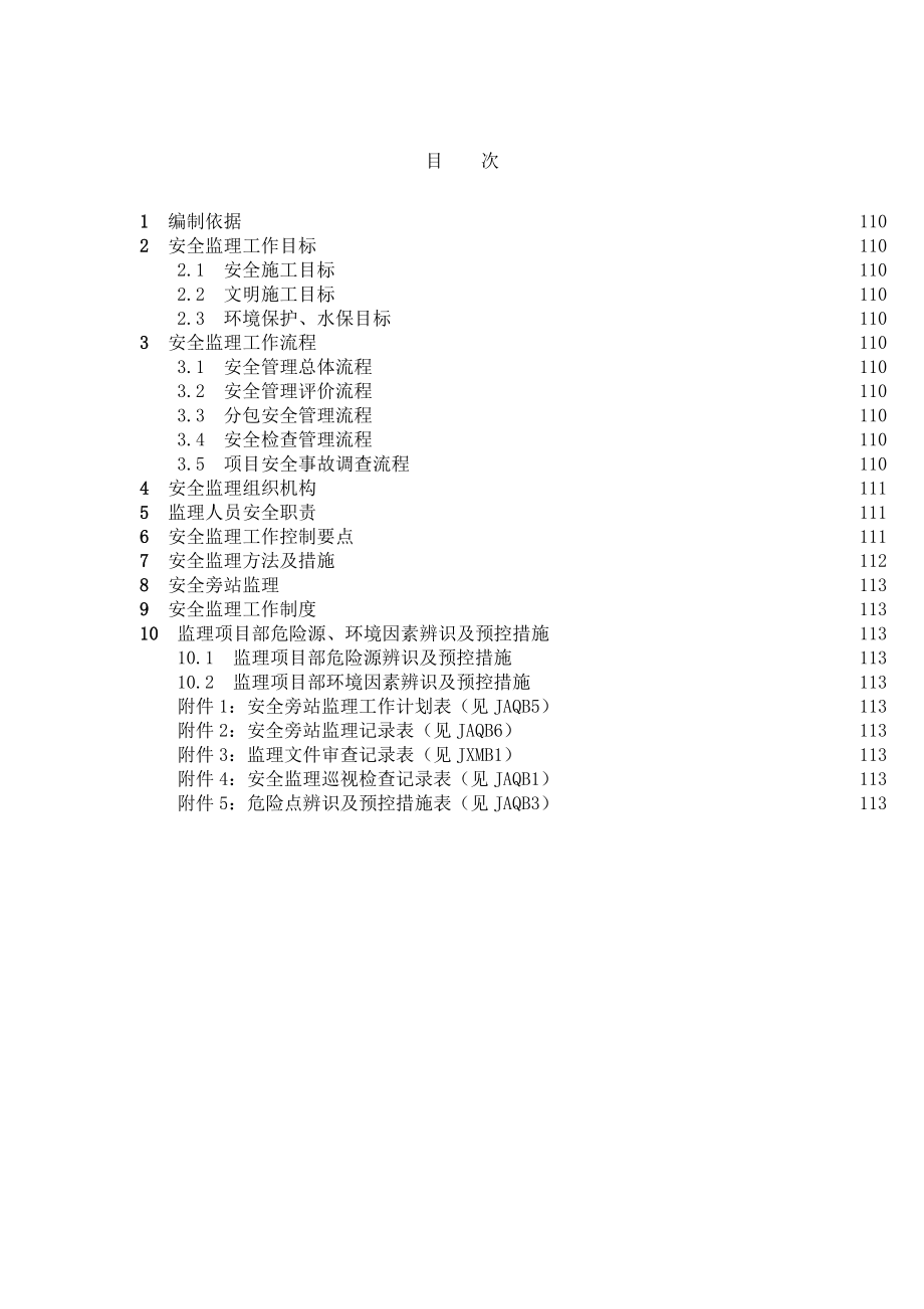 220KV牵引站外电源工程变电站工程安全监理工作方案1.doc_第3页