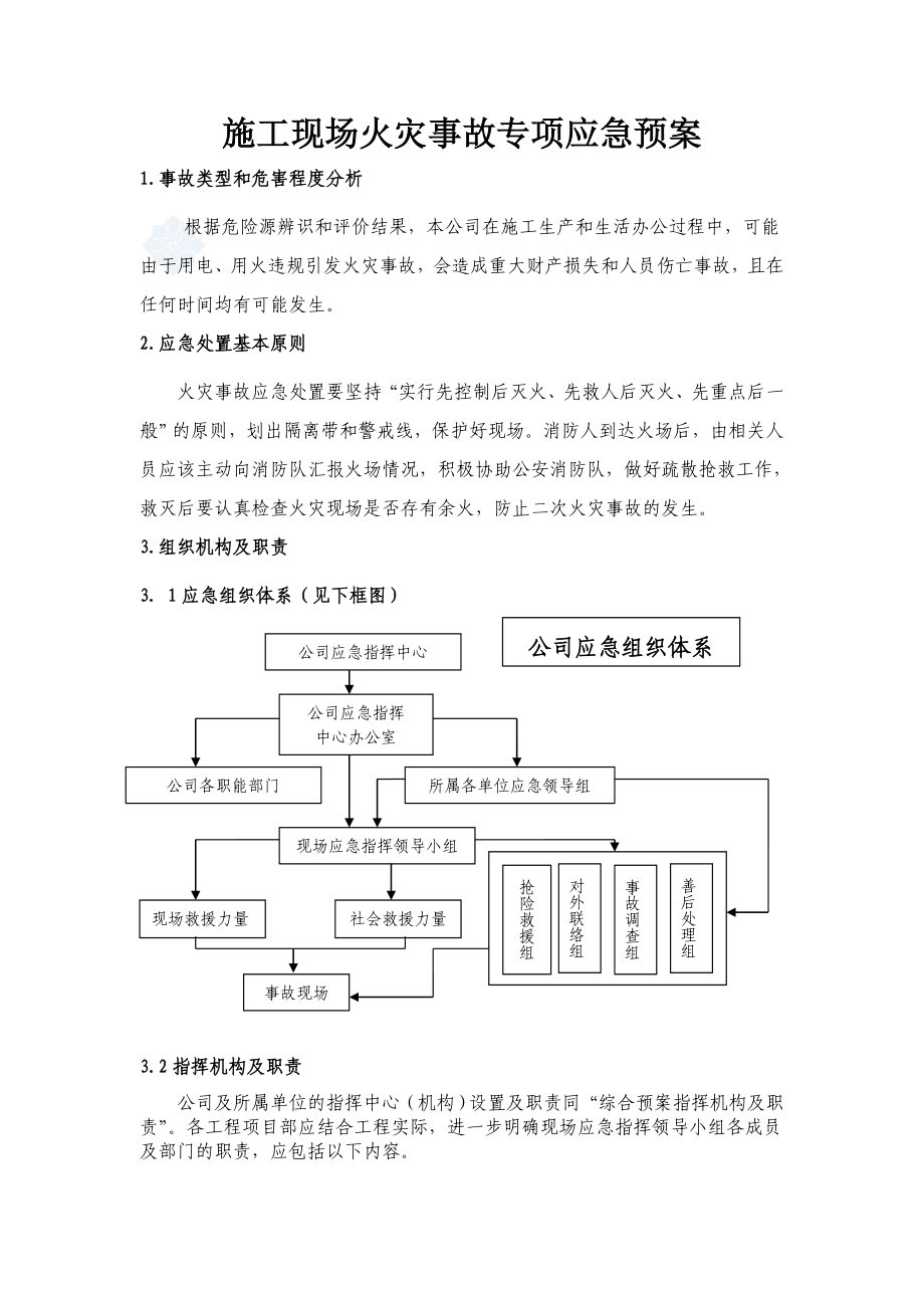 基础工程有限公司施工现场火灾事故专项应急预案.doc_第3页