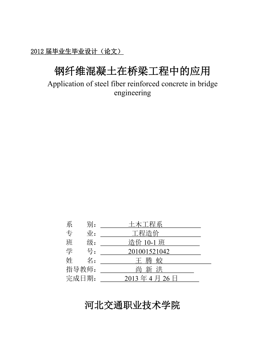 钢纤维混凝土在桥梁工程中的应用毕业论文1.doc_第1页