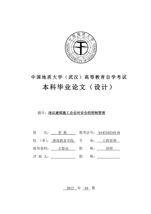 浅议建筑施工企业对安全的控制管理毕业论文.doc