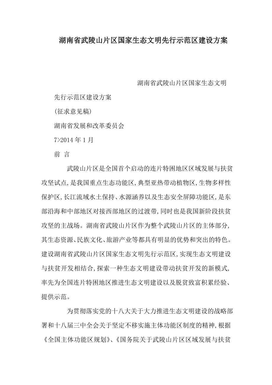 湖南省武陵山片区国家生态文明先行示范区建设方案（可编辑） .doc_第1页