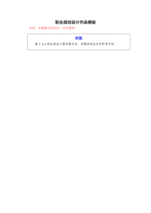 职业规划设计作品模板8507307506.doc