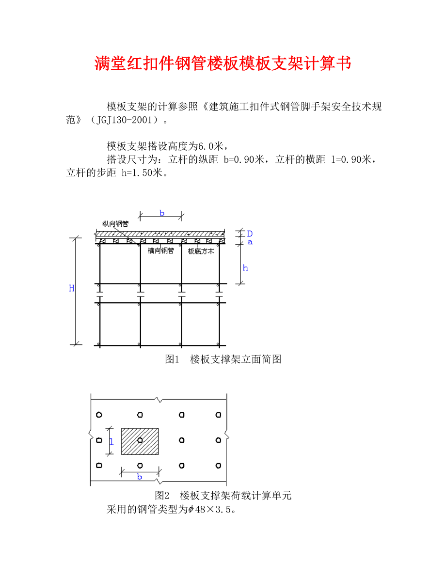 满堂红扣件钢管楼板模板支架计算书.doc_第1页