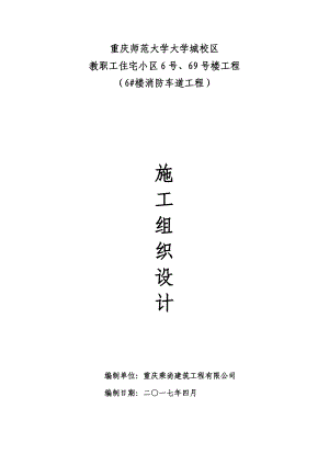 17年大学城校区教职工住宅小区6号、69号楼工程施工组织设计.doc