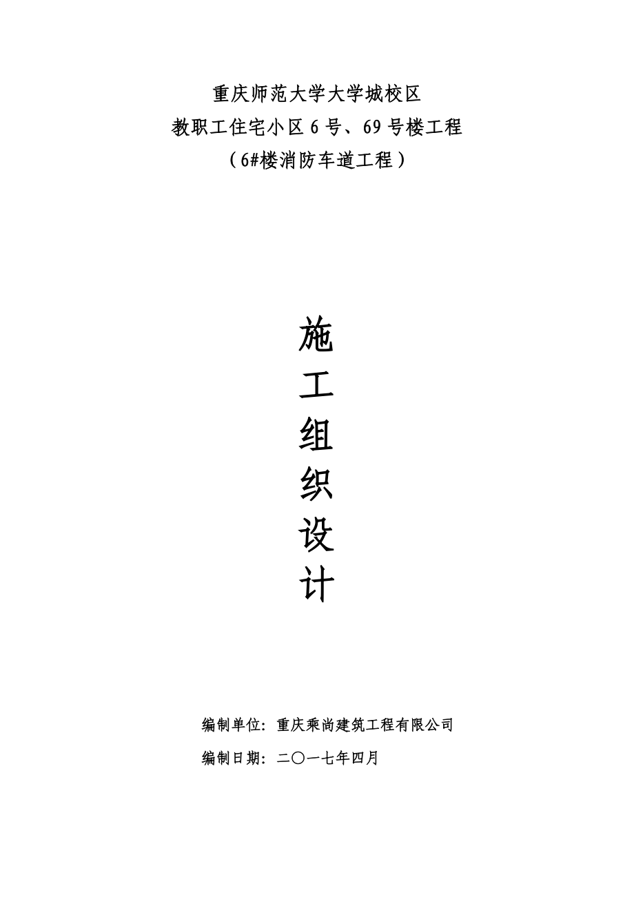 17年大学城校区教职工住宅小区6号、69号楼工程施工组织设计.doc_第1页