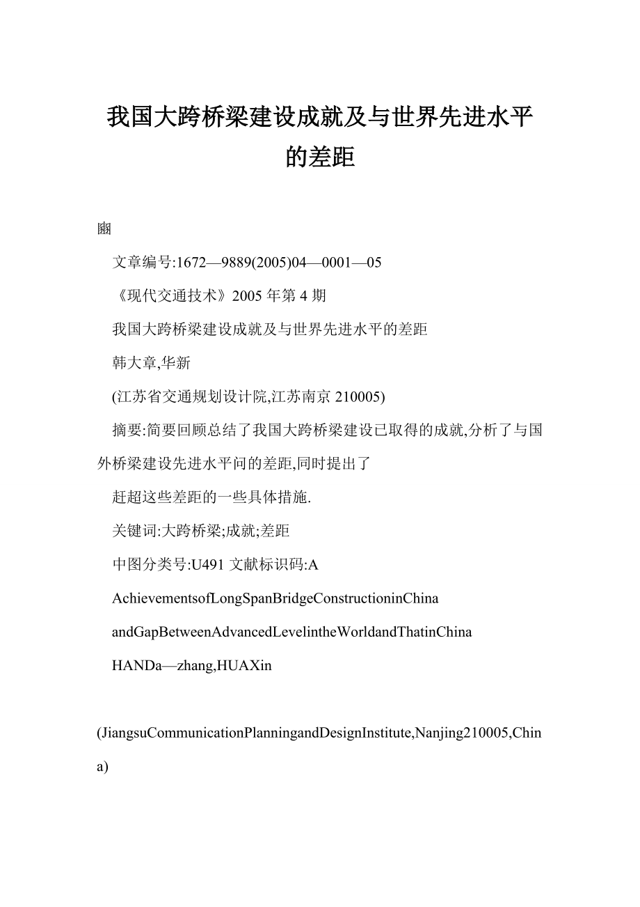 【doc】 我国大跨桥梁建设成就及与世界先进水平的差距.doc_第1页