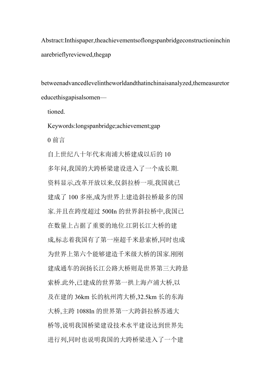 【doc】 我国大跨桥梁建设成就及与世界先进水平的差距.doc_第2页