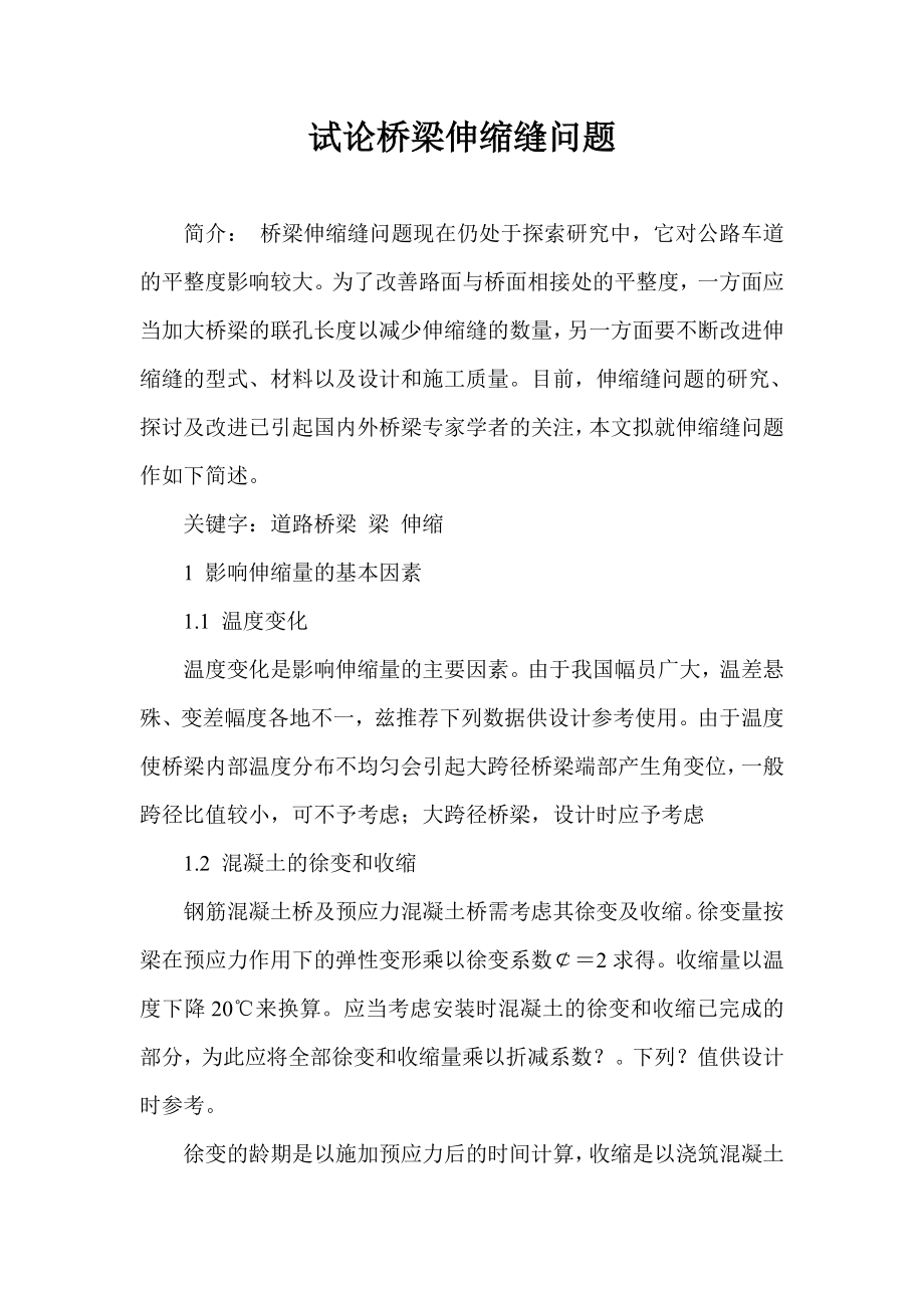 试论桥梁伸缩缝问题.doc_第1页