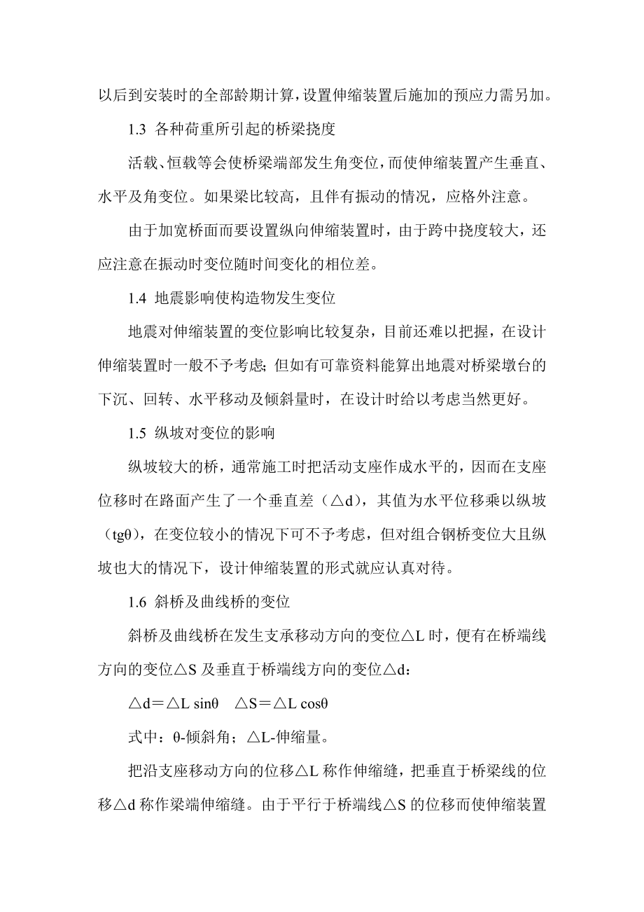 试论桥梁伸缩缝问题.doc_第2页