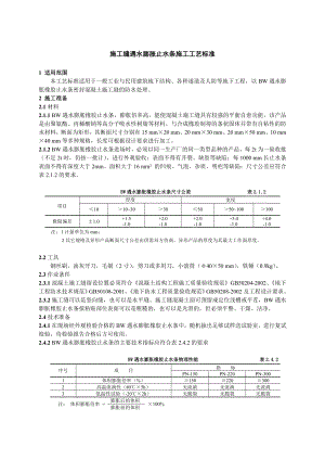 施工缝遇水膨胀止水条施工工艺标准.doc