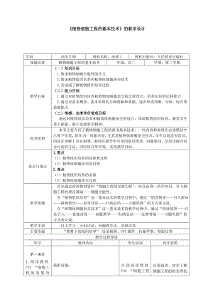 植物细胞工程的基本技术 教学设计.doc