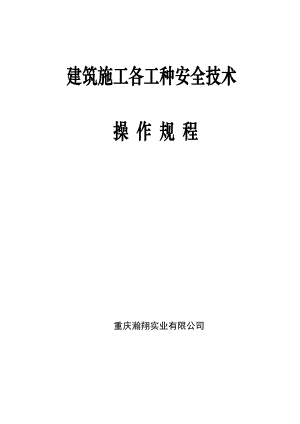 建筑施工各工种安全技术操作规程.doc