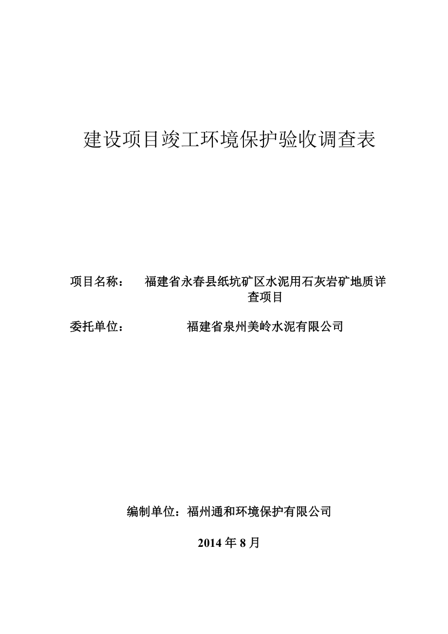 环境影响评价报告公示：水泥用石灰岩矿地质详查调查表环评报告.doc_第1页