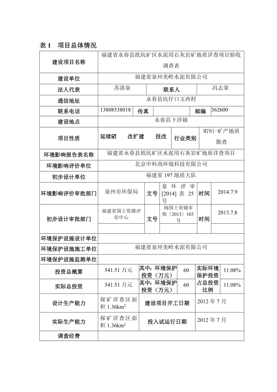 环境影响评价报告公示：水泥用石灰岩矿地质详查调查表环评报告.doc_第3页