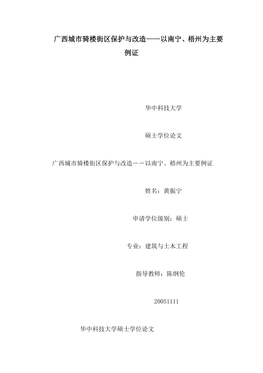 广西城市骑楼街区保护与改造——以南宁、梧州为主要例证（可编辑） .doc_第1页