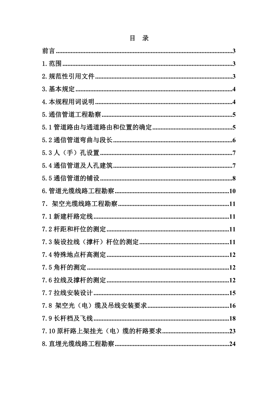 通信线路勘察技术规程.doc_第2页