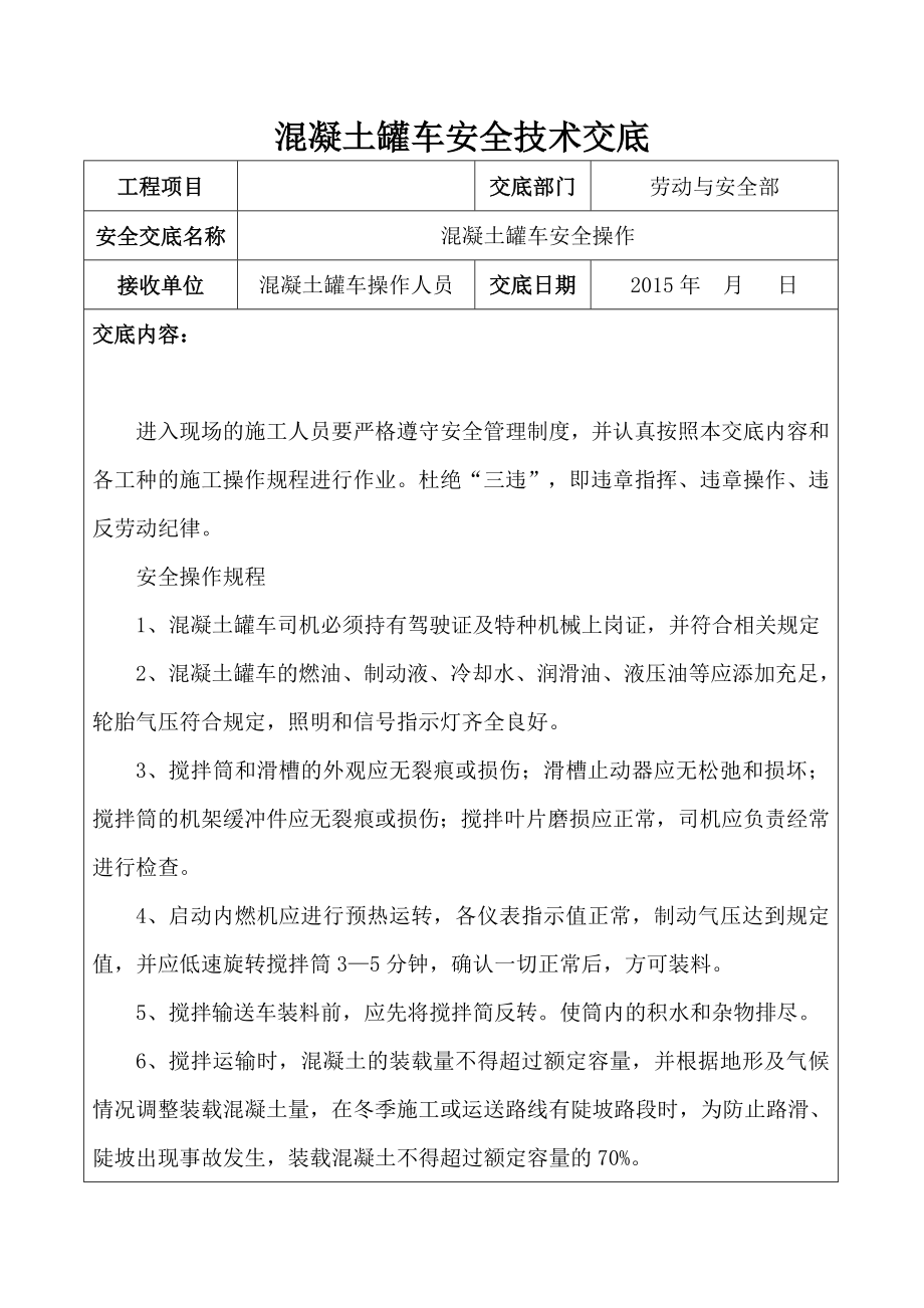 3274419668硂罐车安全技术交底.doc_第1页