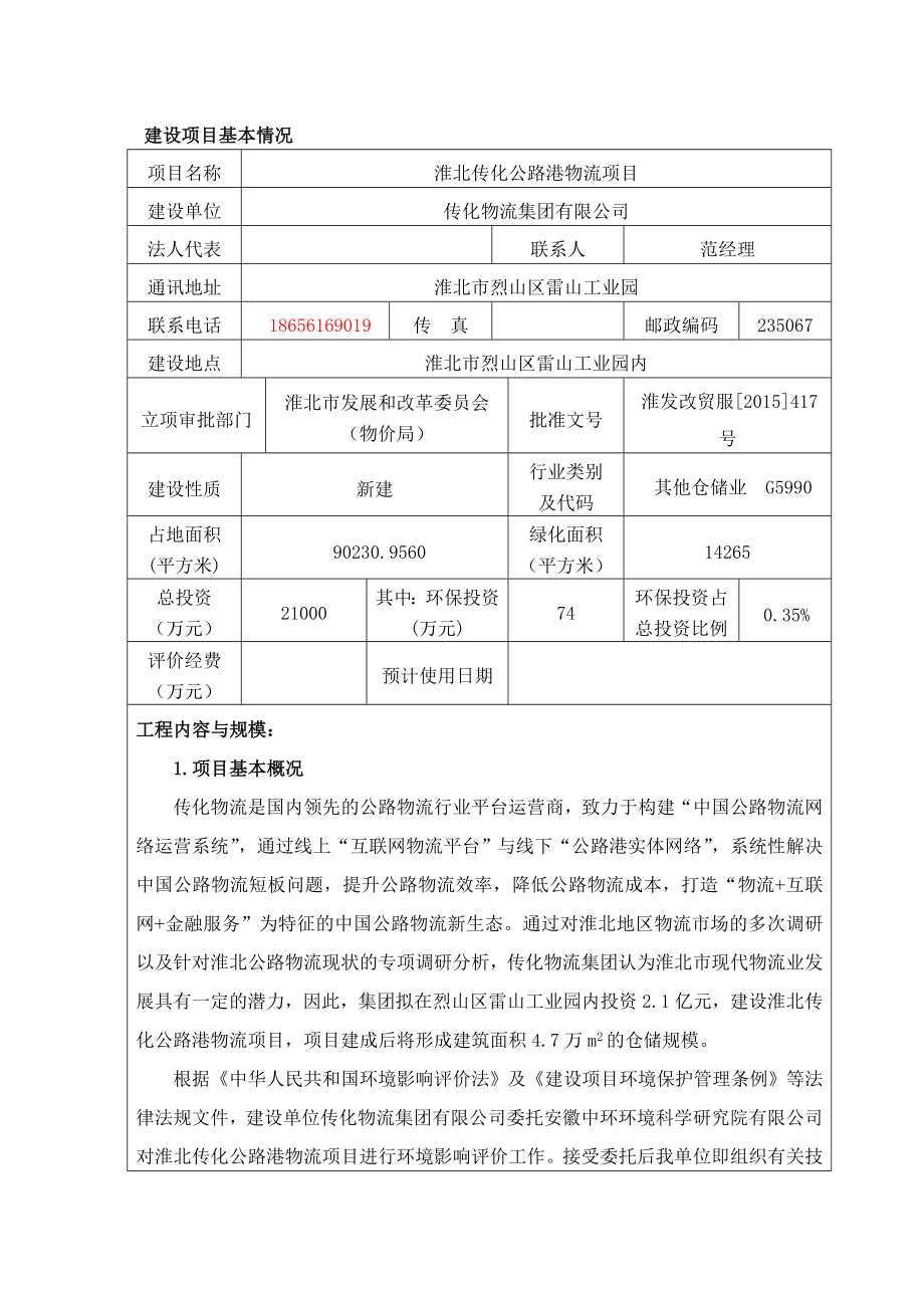 淮北传化公路港物流项目环境影响报告表.doc_第1页