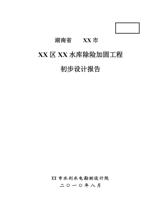 湖南省某水库除险加固工程初步设计报告.doc