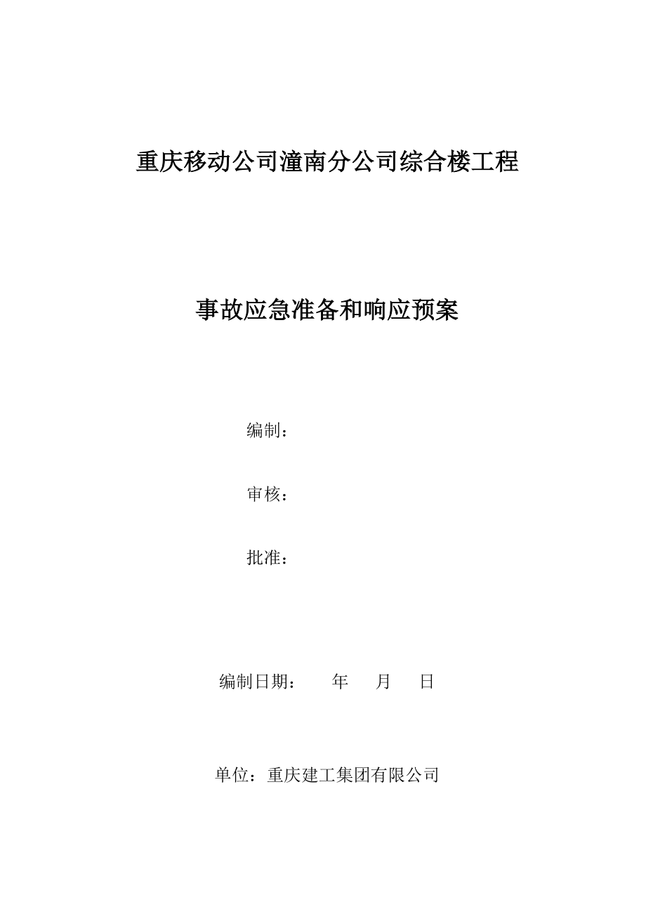 某建筑工程应急预案.doc_第1页