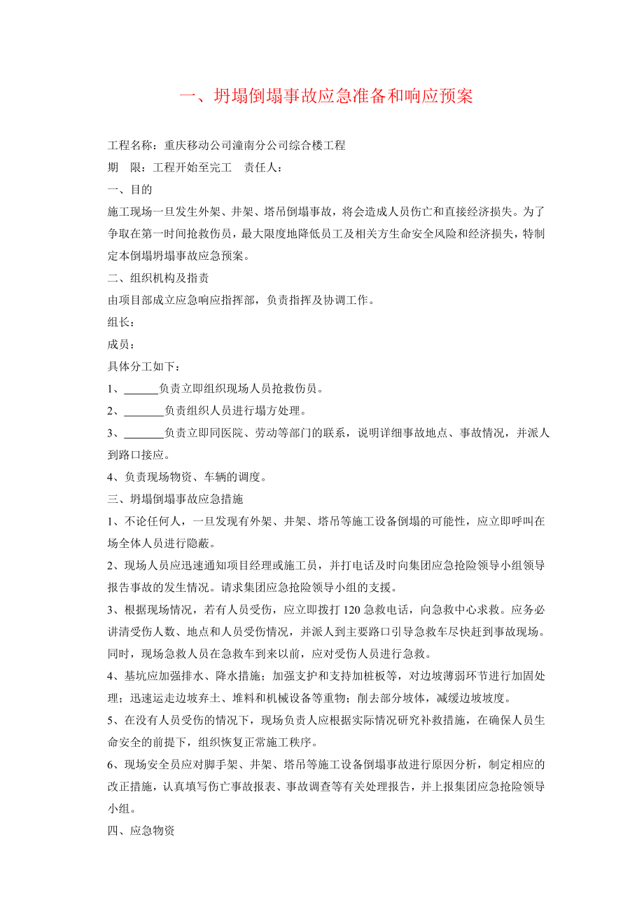 某建筑工程应急预案.doc_第2页