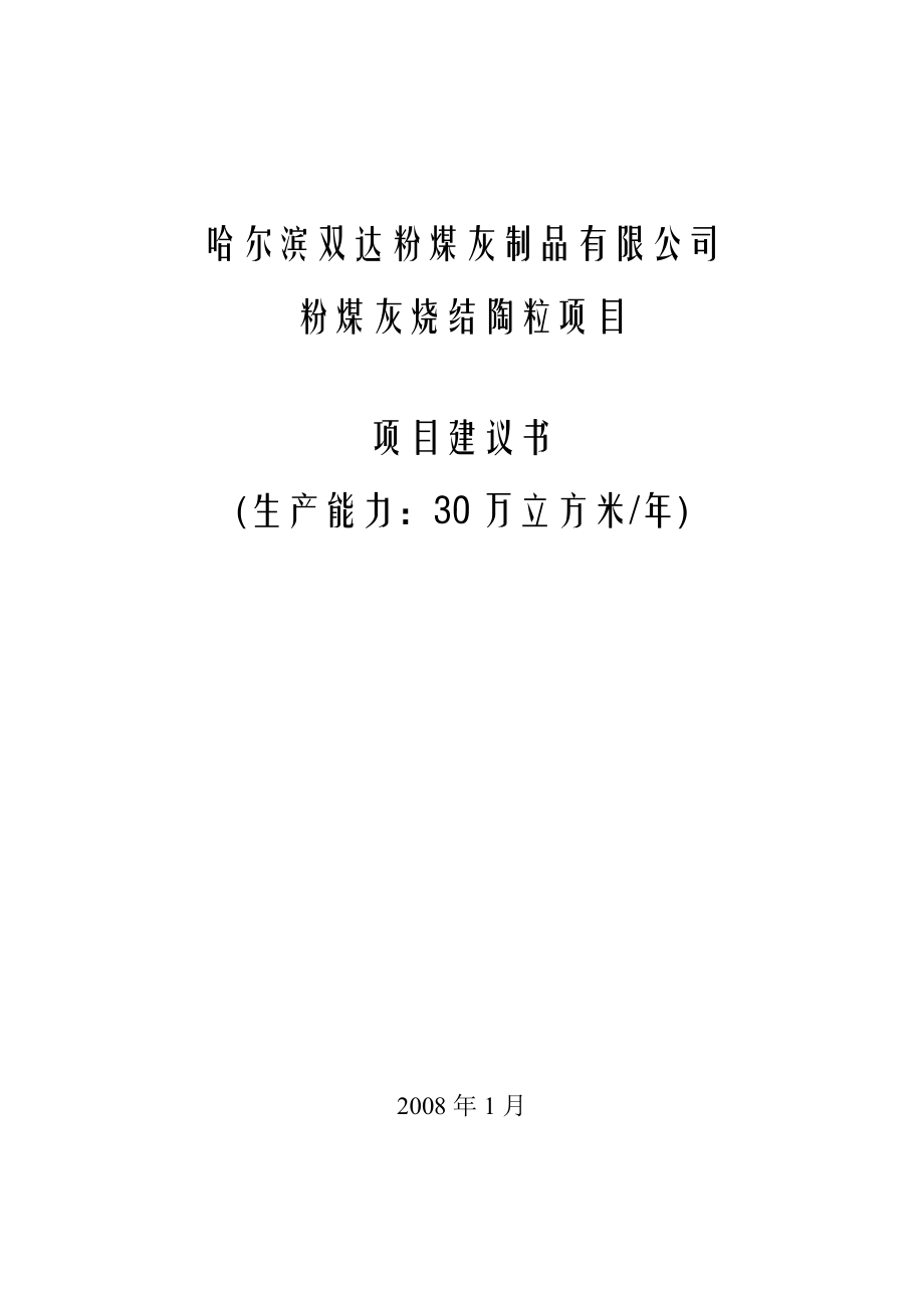 粉煤灰烧结陶粒项目建议书.doc_第1页