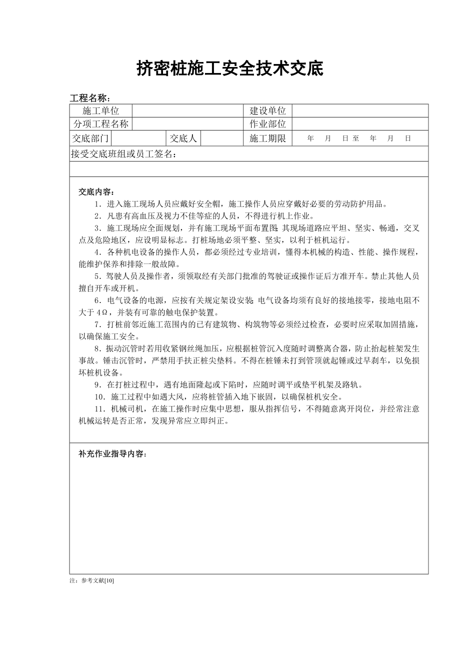 挤密桩施工安全技术交底.doc_第1页