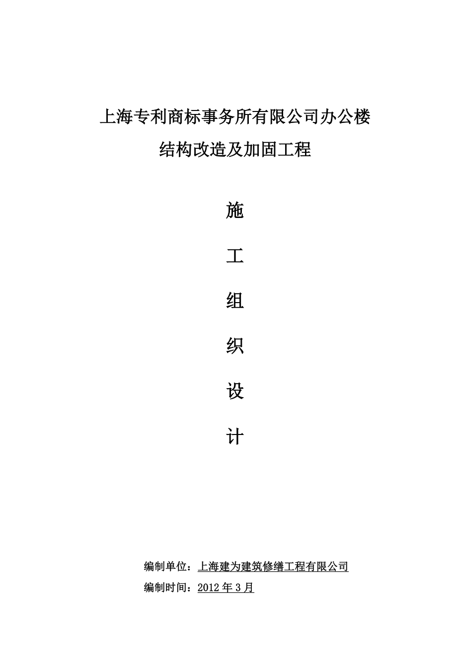 加固工程施工组织设计.doc_第1页