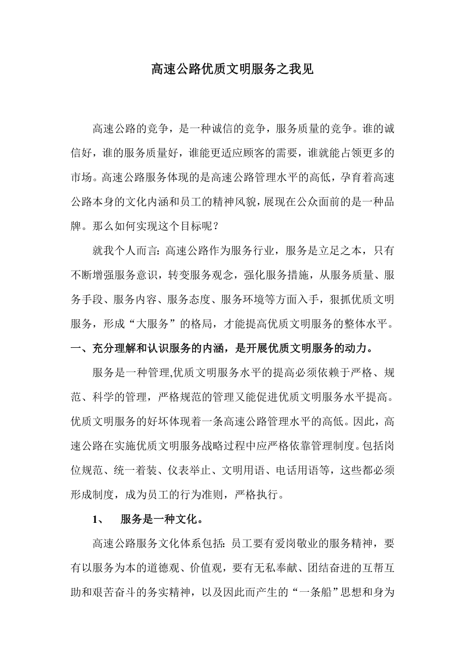 高速公路优质文明服务之我见.doc_第1页