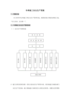 冬季施工安全生产预案.doc