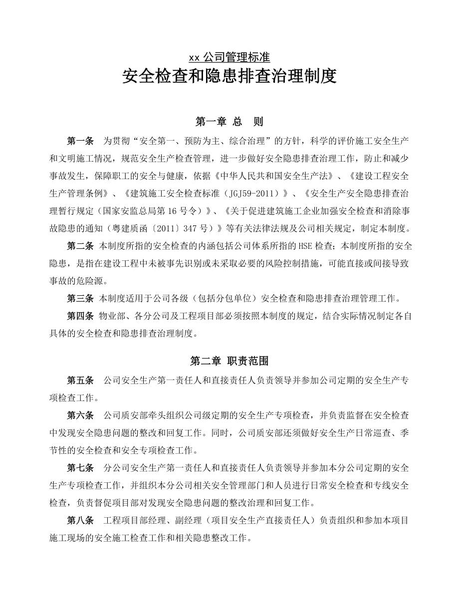 某施工单位安全检查及隐患排查治理制度.doc_第1页