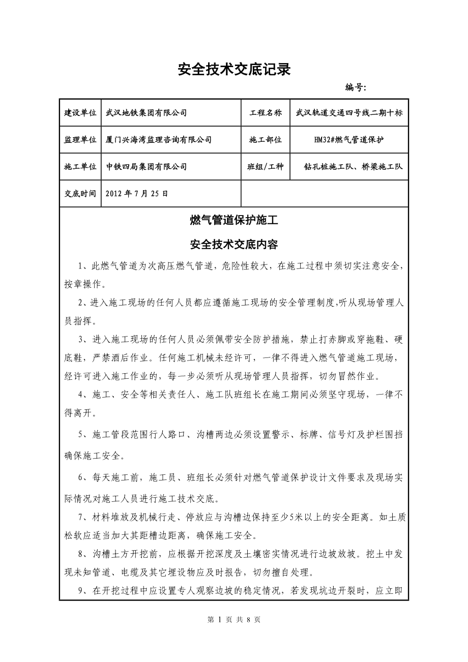 2255097542煤气管道安全技术交底.doc_第1页