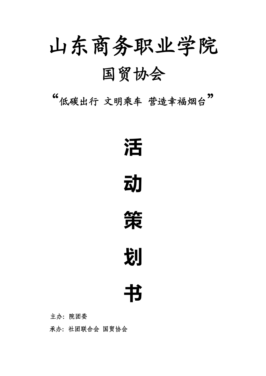 文明公交策划书.doc_第1页