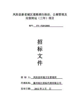 凤阳县新老城区道路清扫保洁、公厕管理及 垃圾转运（三）项目招标文件.doc