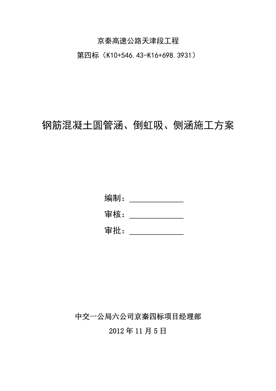 高速公路工程钢筋混凝土圆管涵倒虹吸侧涵施工方案.doc_第1页