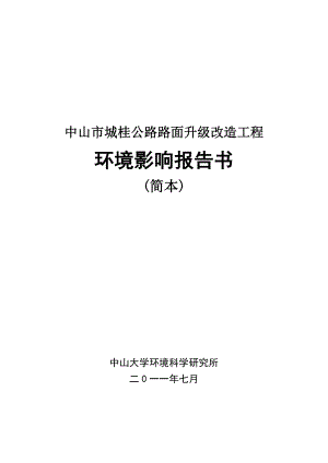 中山市城桂公路路面升级改造工程环境影响报告书（简本） 1.doc