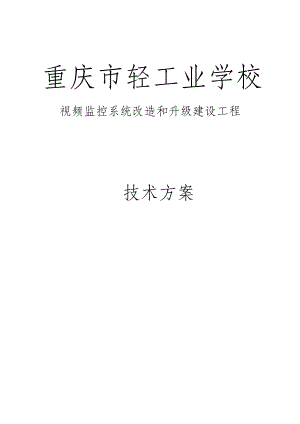 重庆市轻工业学校视频监控改造和升级工程技术方案.doc