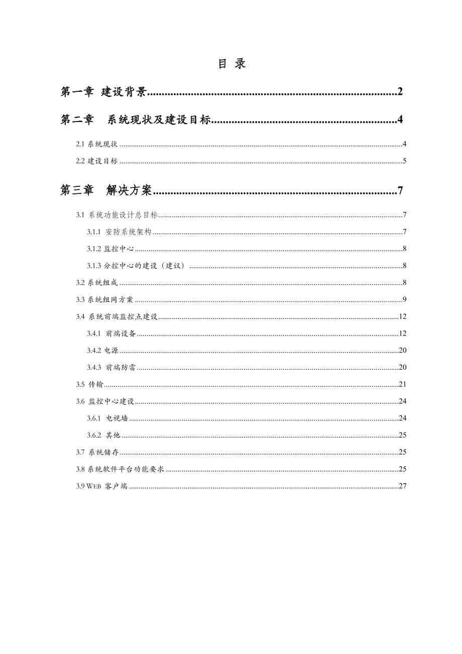 重庆市轻工业学校视频监控改造和升级工程技术方案.doc_第2页