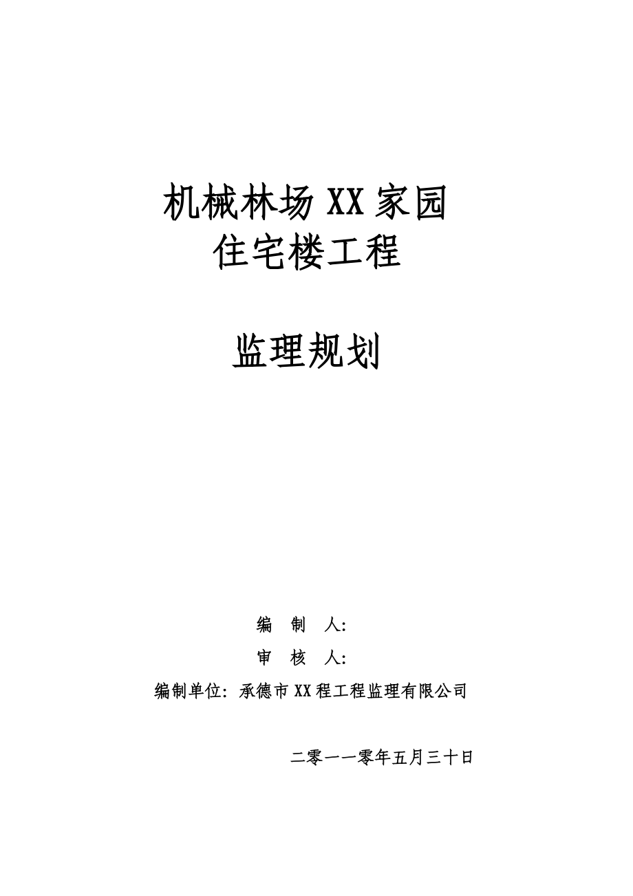 住宅楼工程监理规划1.doc_第1页