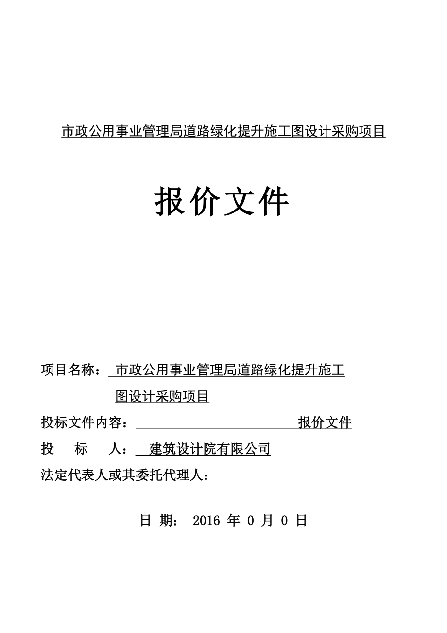 景观园林方案设计项目投标文件报价函.doc_第1页