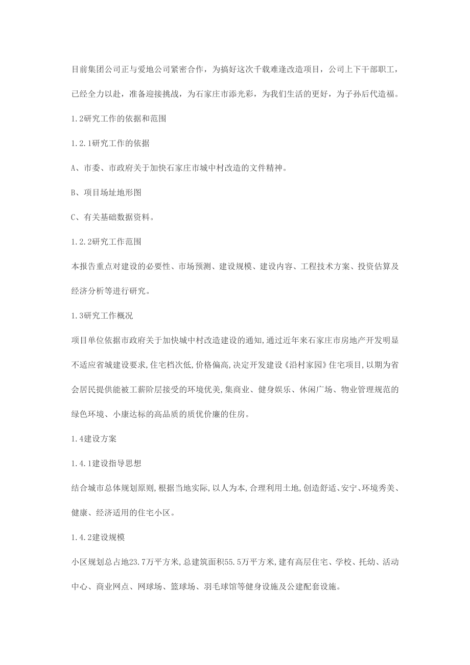 城中村改造项目建议书.doc_第3页