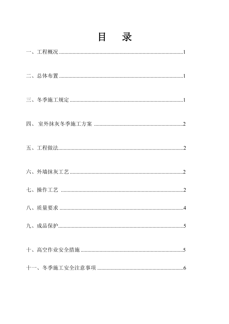 11#、12#楼外墙抹灰冬季施工方案.doc_第2页